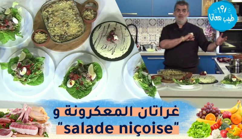 طيب معانا : غراتان المعكرونة بكبد الدجاج وسلطة نيس “salade niçoise”