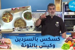 طيب معانا : كسكس بالسردين وكيش بالتونة وتحلية رائعة