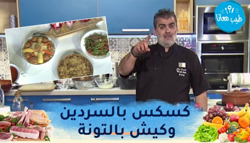 طيب معانا : كسكس بالسردين وكيش بالتونة وتحلية رائعة