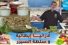 “طيب معانا مع الشاف أمين : “لازانيا إيطالية أصلية وسلطة السيزر