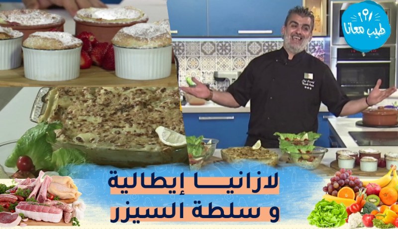 “طيب معانا مع الشاف أمين : “لازانيا إيطالية أصلية وسلطة السيزر