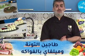 طيب معنا مع الشاف “أمين مسيلي”: سلطة التونة الطبيعية،طاجين التونة الحمراء وميلفاي بالفواكه
