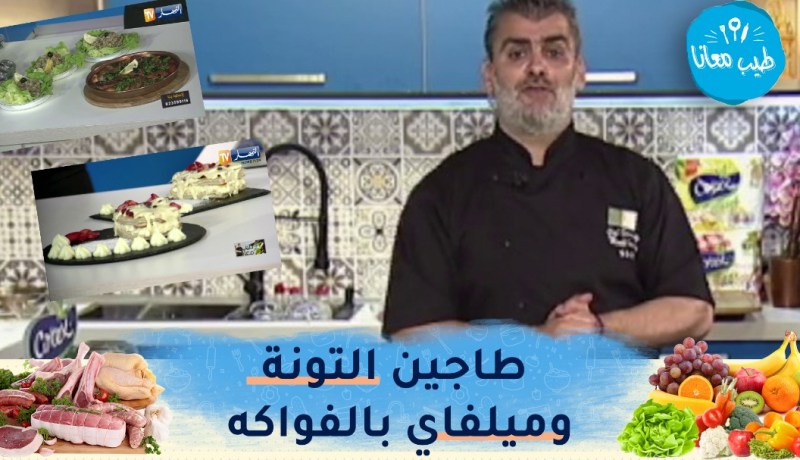 طيب معنا مع الشاف “أمين مسيلي”: سلطة التونة الطبيعية،طاجين التونة الحمراء وميلفاي بالفواكه