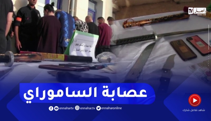 توقيف عصـابة أحياء وحجز أسـلحة بيضاء بسعيدة