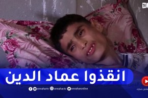 “عماد الدين”.. تلميذ مقبل على إجتياز “البيام” يناشد السلطات للتكفل بحالته
