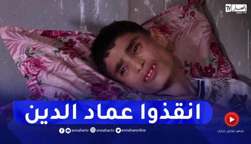 “عماد الدين”.. تلميذ مقبل على إجتياز “البيام” يناشد السلطات للتكفل بحالته