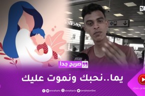 صريح جدا: كيفاش يعبر الجزائري عن حبه لنبع الحنان؟