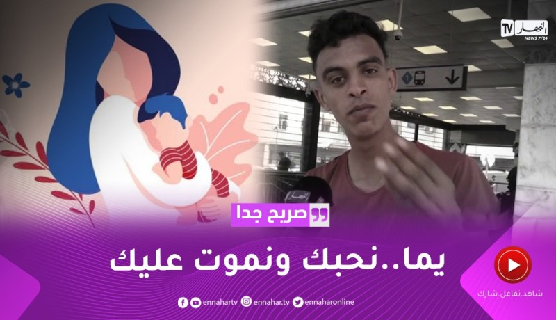 صريح جدا: كيفاش يعبر الجزائري عن حبه لنبع الحنان؟