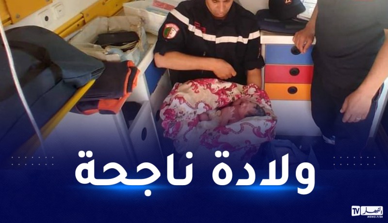عين الدفلى: توليد إمرأة داخل سيارة إسعاف بجليدة