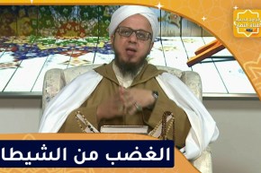 فاسألوا: الغضب من الشيطان