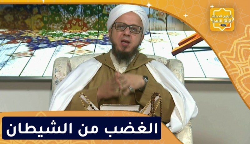 فاسألوا: الغضب من الشيطان