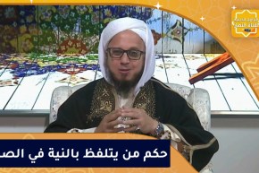 فاسألوا: ماحكم من يتلفظ بالنية في الصلاة