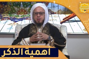 فاسألوا: أهمية الذكر في حياة المسلم