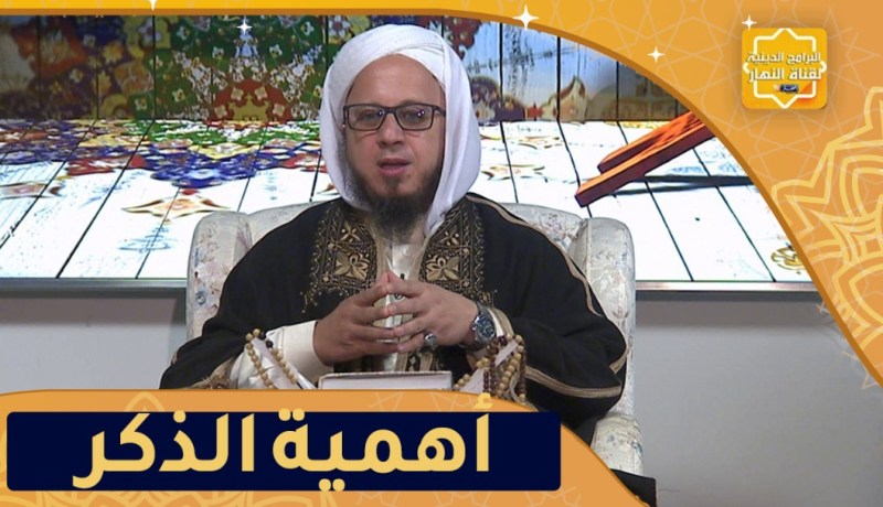 فاسألوا: أهمية الذكر في حياة المسلم