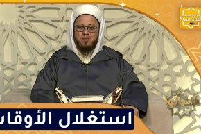 فاسألوا: علينا باستغلال الأوقات