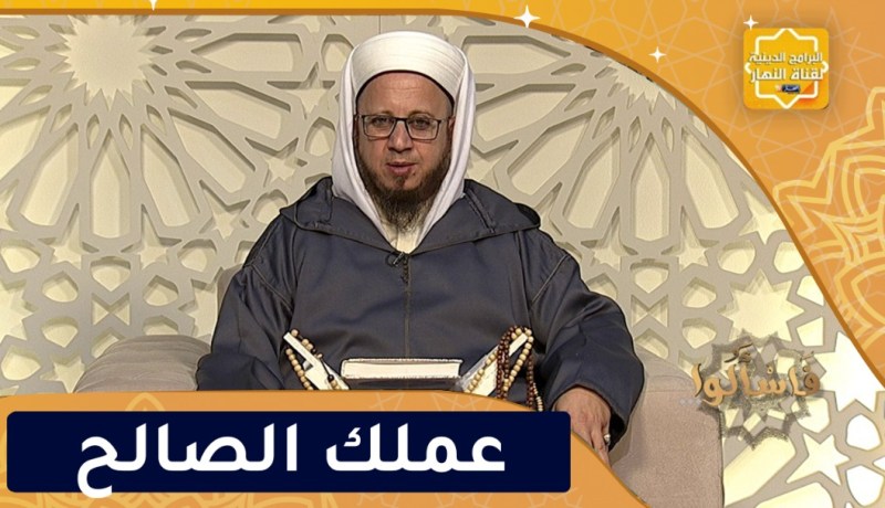 فاسألوا: لن ينفعك إلا عملك يوم القيامة