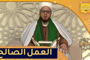 فاسألوا: من عمل صالحا فلنفسه