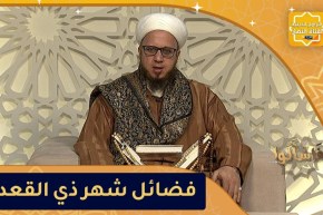 فاسألوا: فضائل شهر ذي القعدة