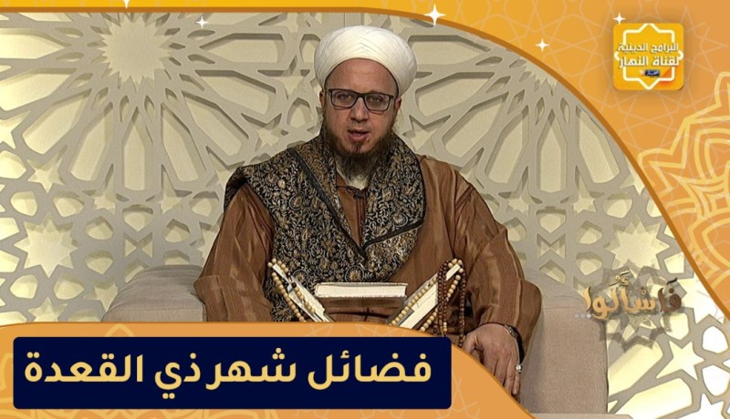 فاسألوا: فضائل شهر ذي القعدة