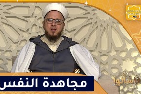 فاسألوا: مجاهدة النفس