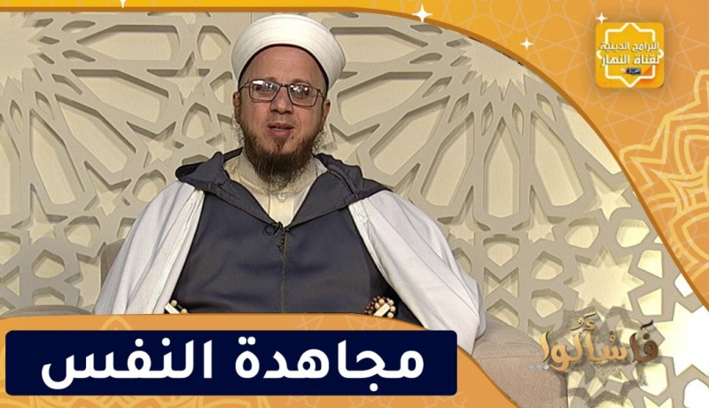 فاسألوا: مجاهدة النفس