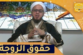 فاسألوا: حقوق الزوجة في الإسلام