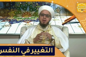 فاسألوا: كيف نغير أنفسنا