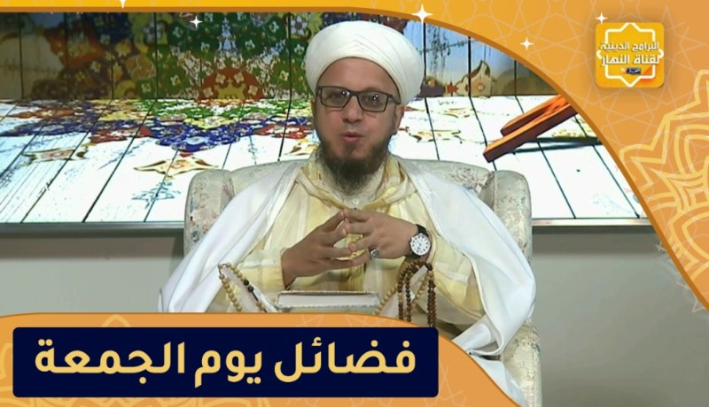 فاسألوا: فضائل يوم الجمعة