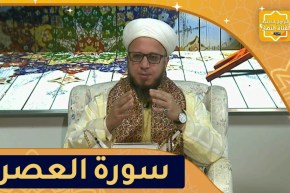 فاسألوا: وقفات مع سورة العصر