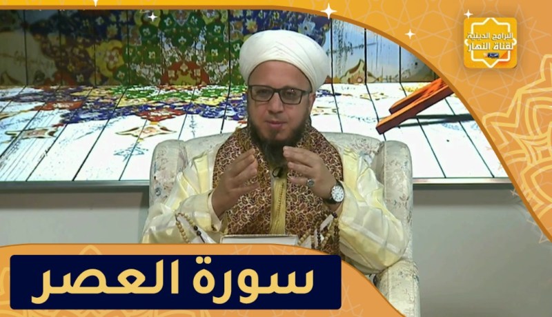 فاسألوا: وقفات مع سورة العصر