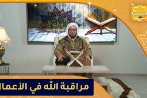 فاسألوا: مراقبة الله في الأعمال
