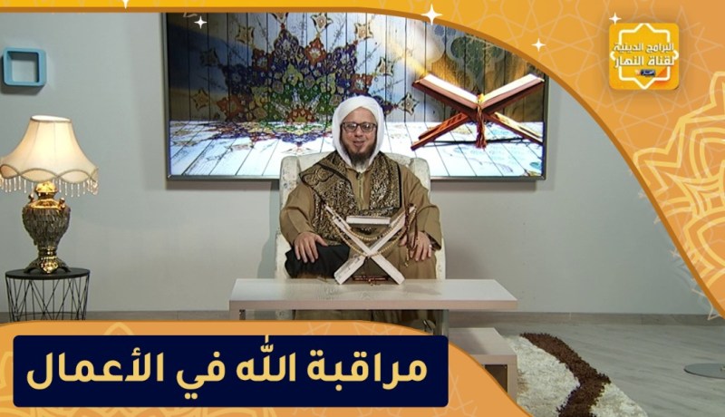 فاسألوا: مراقبة الله في الأعمال