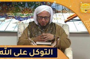 فاسألوا: فضل التوكل على الله