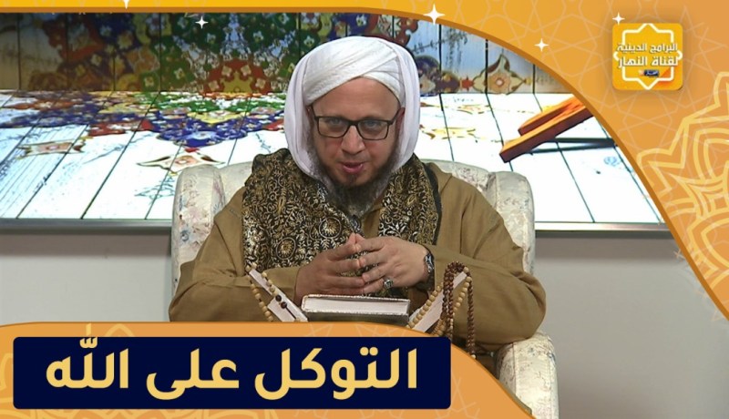 فاسألوا: فضل التوكل على الله