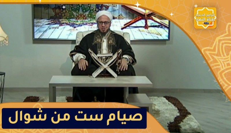 فاسألوا : شرح حديث صيام ست من شوال