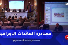 ملتقى تكويني حول آليات تحديد وحجز ومصادرة العائدات الإجـ ـرامية