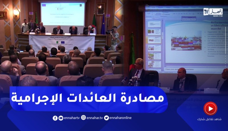 ملتقى تكويني حول آليات تحديد وحجز ومصادرة العائدات الإجـ ـرامية