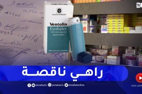 إرتفاع الطلب على بخاخات الربو “فنتولين”.. والصيدليات يشتكون ندرتها !