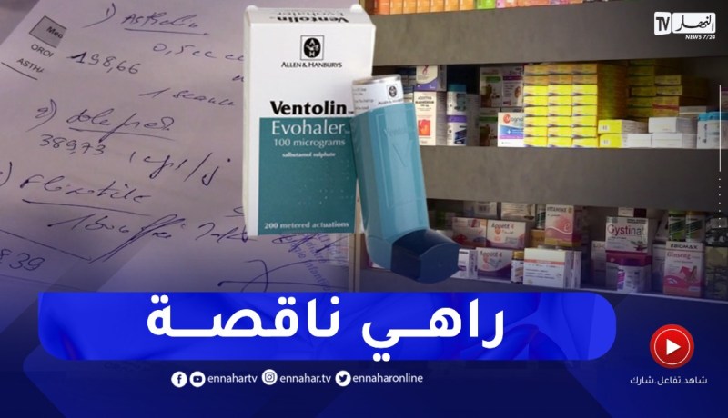 إرتفاع الطلب على بخاخات الربو “فنتولين”.. والصيدليات يشتكون ندرتها !