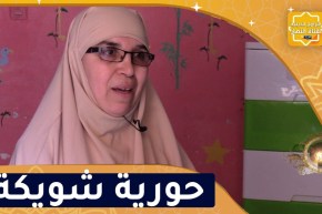 يا حافظ القرآن / حورية شويكة خاتمة لكتاب الله من عائلة محافظة