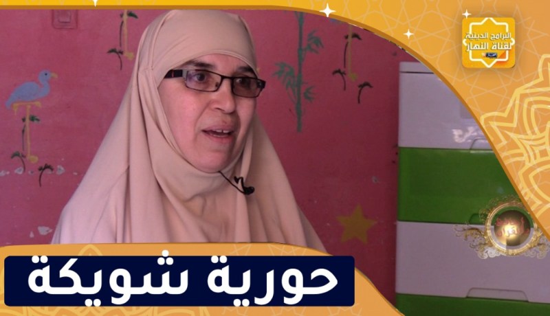 يا حافظ القرآن / حورية شويكة خاتمة لكتاب الله من عائلة محافظة