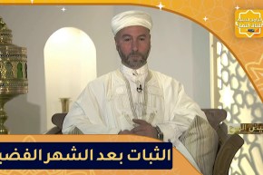 فيض الروح: الثبات بعد رمضان