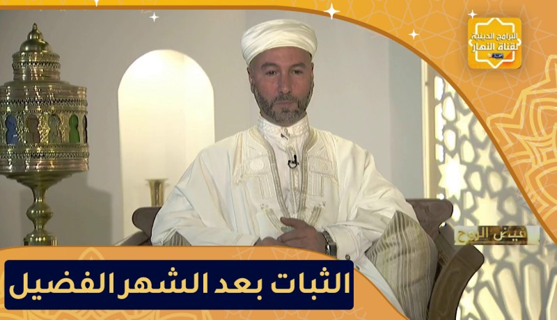 فيض الروح: الثبات بعد رمضان