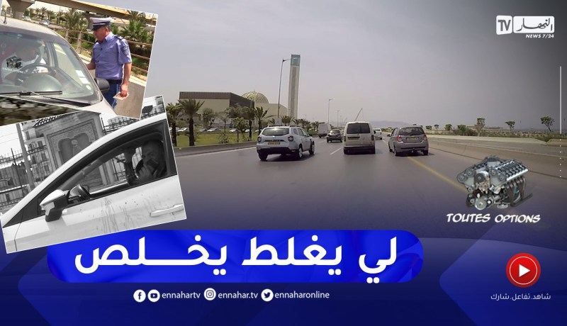 برنامج toutes options: كل ما يجب معرفته حول قانون المرور الجديد
