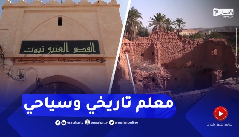 النعامة: قصر تيوت..معلم تاريخي يعكس عمق تاريخ المنطقة