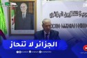 “صالح قوجيل :” الجزائر باقية على مبدأ عدم الإنحياز