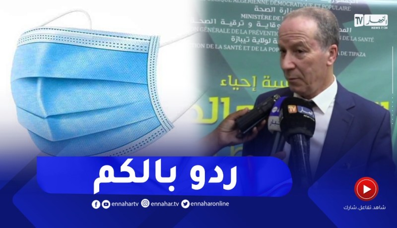 فورار: الوقاية وارتداء الكمامة واجب خاصة مع ظهور متحورات جديدة