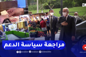 لجنة مراجعة الدعم.. ترحيب واسع من طرف الطبقة السياسية
