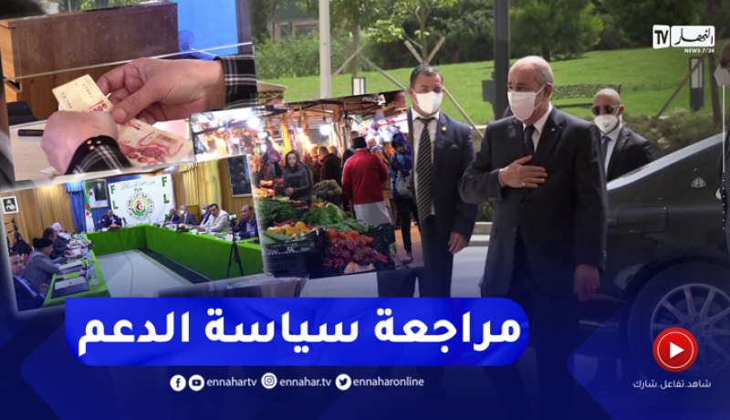 لجنة مراجعة الدعم.. ترحيب واسع من طرف الطبقة السياسية