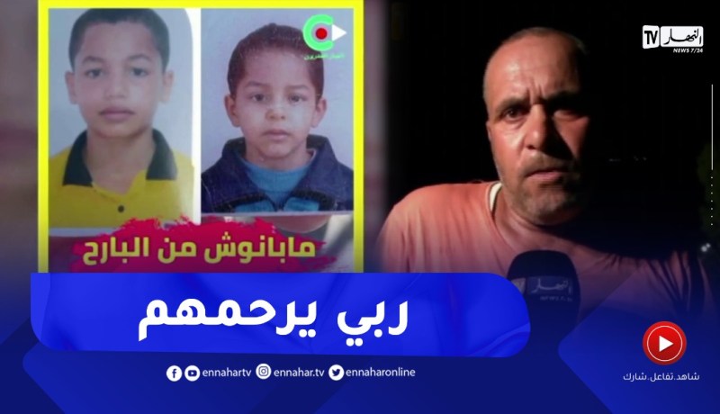 تفاصيل وفـــاة طفلين بوادي موزاية بعد إختفائهما في ظروف غامضة